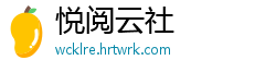 悦阅云社